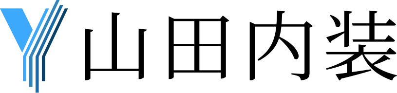 山田内装